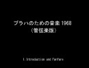 フーサ：プラハのための音楽1968（管弦楽版）