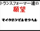 トランスフォーマー達の願望