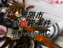 【MUGENストーリー】無限市吸血鬼事件第十六話partC