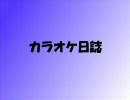 カラオケ日誌　５．１日目　「letter song」を練習してみた