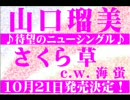 山口瑠美「るみちゃんねる」／新曲「さくら草」告知ビデオ【速報版】