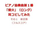 【フル楽譜】ピアノ協奏曲第１番「蠍火」【耳コピ】