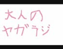 大人のヤガラジ　第2回