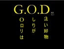 【G.O.D】俺がこのゲームを実況すると・・・part4【実況プレイ動画】