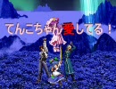 【MUGENストーリー】てんこちゃん愛してる！ 第二十一話