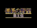 【SFC BGM】信長の野望･覇王伝　原曲集