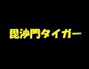 【DS-10+】虎柄の毘沙門天をアレンジしてみた