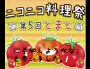 【料理祭出品作】トマトを保温調理鍋（中空）で煮てみた