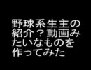 野球系生主の紹介？動画作ってみた