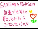 ｢Emotion ＆ Reason｣歌ってみた(∀)