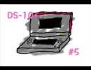 DS-10をはじめてみた＃５