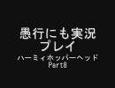 隠れた神ゲーを愚行にも実況プレイ「ハーミィホッパーヘッド」Part8