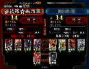 【三国志大戦3】大喝魏武で丞相を目指す その８　ｖｓ北固山