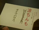 【ダイワはぅChu！のCMのやつ―秋月涼―】＋α