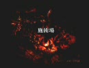 ビビリがロリ可愛いと噂の「九怨-kuon-」実況プレイ【最終符】