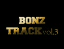 【トラック提供】TRACK vol.3【BONZ】
