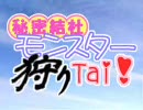 【MHP2G】 秘密結社モンスター狩りTai！ 第16戦 【実況】