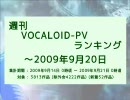 週刊VOCALOID-PVランキング ～2009年9月20日