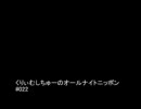 くりぃむしちゅーANN 第22回