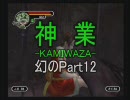 神業－KAMIWAZA－　でんきやのブザマによく噛む実況　Part11.5