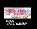 【良子と佳奈のアマガミ・カミングスウィート！】　第26回　音・絵無し