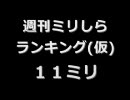 週刊ミリしらランキング（仮）11ミリ