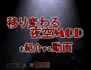 Oblivion 移り変わる夜空MODを紹介する動画