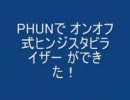 [Phun]入力式ヒンジスタビライザー