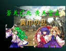 【東方ニコ童祭】東方キャラで演劇「三国志演義」　-黄巾の乱-