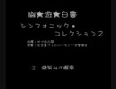 幽遊白書　シンフォニック・コレクション２　微笑みの爆弾