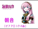 【ルカオリジナル曲】朝音【コラボ曲】