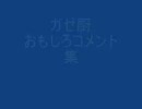 ガゼ厨おもしろコメント集