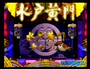 【パチンコ】水戸黄門 確変街道日本一周の旅 part9 【PS2】