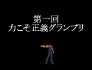 【MUGEN】力こそ正義グランプリPart31