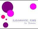 『さよならのかわりに、花束を arranged by ichi』を歌ってみた【Romane】