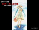 【オリジナル曲】日常－思い出の海【Vocal：初音ミク】