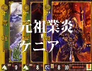 三国志大戦3 【業炎ケニア×大徳】 ああ、懐かしのケニア 安達祐実40