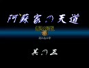 【信長の野望】阿蘇家の天道　其の三【天道】