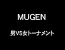 【MUGEN】 男VS女トーナメント part3