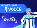 【KAITO着ボイス】メールだよ