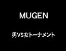 【MUGEN】 男VS女トーナメント part4