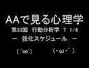 AAで見る心理学　第34回　行動分析学7　1/4　強化スケジュール