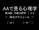 AAで見る心理学　第36回　行動分析学7　3/4　強化スケジュール