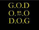 【G.O.D】俺がこのゲームを実況すると・・・part5【実況プレイ動画】