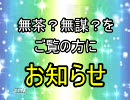 無茶？無謀？ からのお知らせ