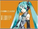 【初音ミク】中島みゆき「この世に二人だけ」