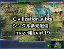 【civ4シングル多元配信】国王スレイマン-maze編 part19