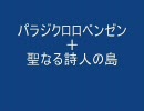 【原キーで】パラジクロロベンゼン＋聖なる詩人の島【合わせてみた】