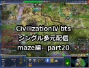 【civ4シングル多元配信】国王スレイマン-maze編 part20　～打ち切り最終回