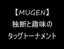 【MUGEN】独断と趣味のタッグトーナメント part.20